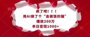 疯了吧！用AI做了个“会做饭的猫”，播放200万，单日变现1k-创纪