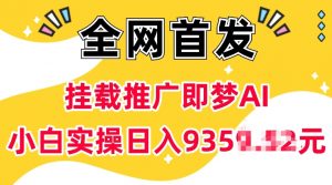 抖音挂载推广即梦AI，无需实名，有5个粉丝就可以做，小白实操日入上k-创纪