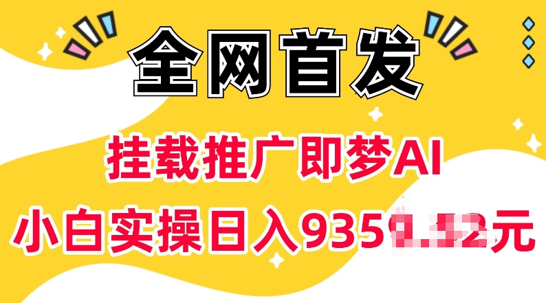 抖音挂载推广即梦AI，无需实名，有5个粉丝就可以做，小白实操日入上k-创纪