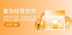 餐饮店经营智慧：精准定位门店、优化选址、菜单设计、营销、原材料管理等-创纪