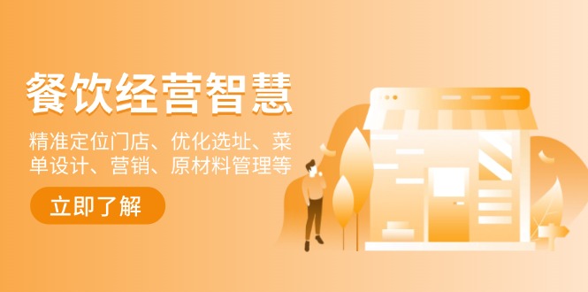 餐饮店经营智慧:精准定位门店、优化选址、菜单设计、营销、原材料管理等-创纪