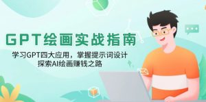 GPT绘画实战指南：学习GPT四大应用，掌握提示词设计，探索AI绘画赚钱之路-创纪