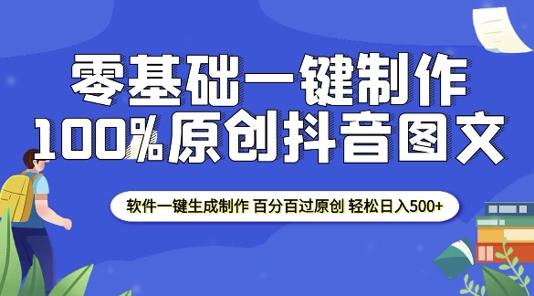 2025零基础制作100%过原创抖音图文 软件一键生成制作 轻松日入500+-创纪