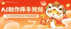AI制作送祝福拜年视频,过年惊艳你的朋友圈可以定制拜年视频,AI一键生,春节做轻松躺Z-创纪