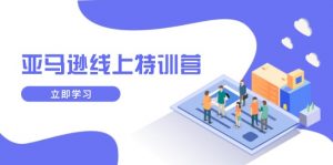 亚马逊线上特训营，新品成长与库存规划，提升品牌推广能力，实现业务增长-创纪