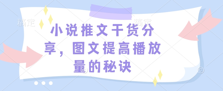 小说推文干货分享，图文提高播放量的秘诀-创纪