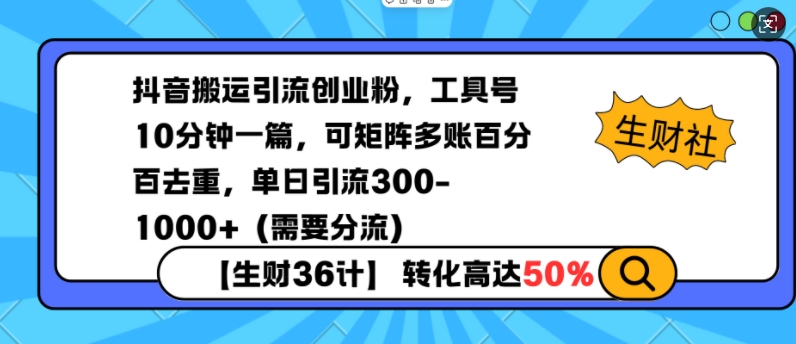 抖音搬运引流创业粉，工具号10分钟一篇，可矩阵多账百分百去重，单日引流300+(需要分流)-创纪