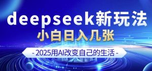 deepseek+剪映新玩法，小白一天也可轻松入几张-创纪