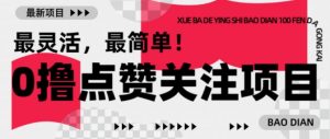 【0撸】最新点赞关注小项目，1毛起赚，1块起提-创纪