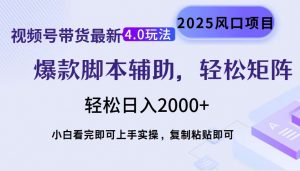 视频号带货最新4.0玩法，作品制作简单，当天起号，复制粘贴，轻松矩阵...-创纪