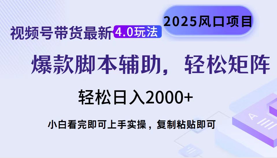 视频号带货最新4.0玩法，作品制作简单，当天起号，复制粘贴，轻松矩阵…-创纪
