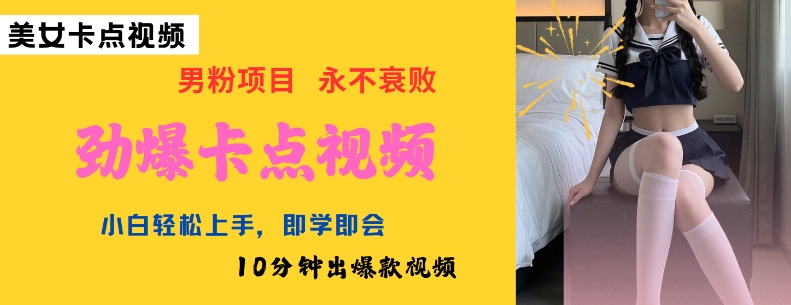 AI制作劲爆卡点美女视频，小白轻松上手，即学即会10分钟出爆款视频-创纪