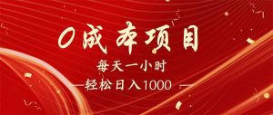 每天一小时，轻松到手1000，新手必学，可兼职可全职。-创纪