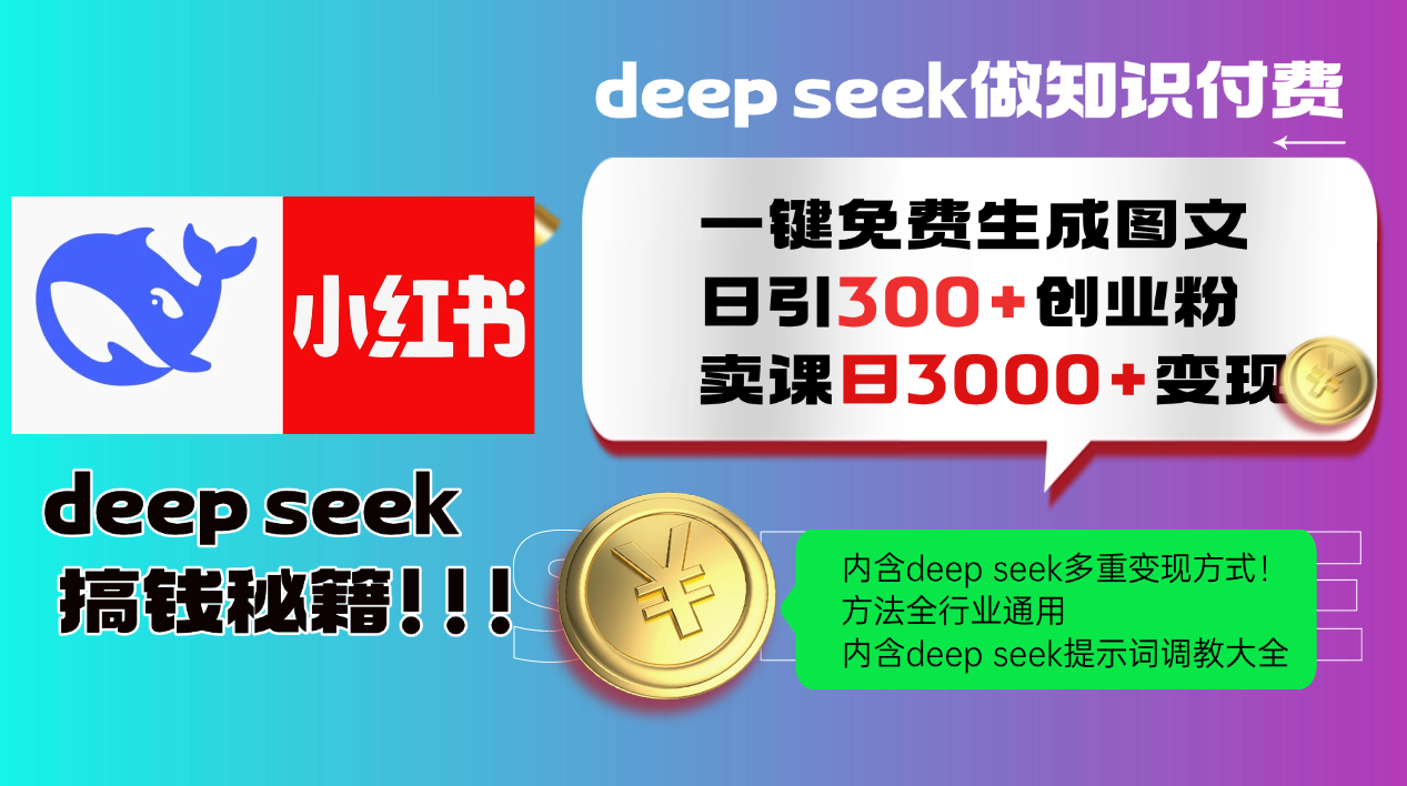 Deep seek 一键免费生成小红书图文日引300+创业粉，日变现3000+教程！…-创纪