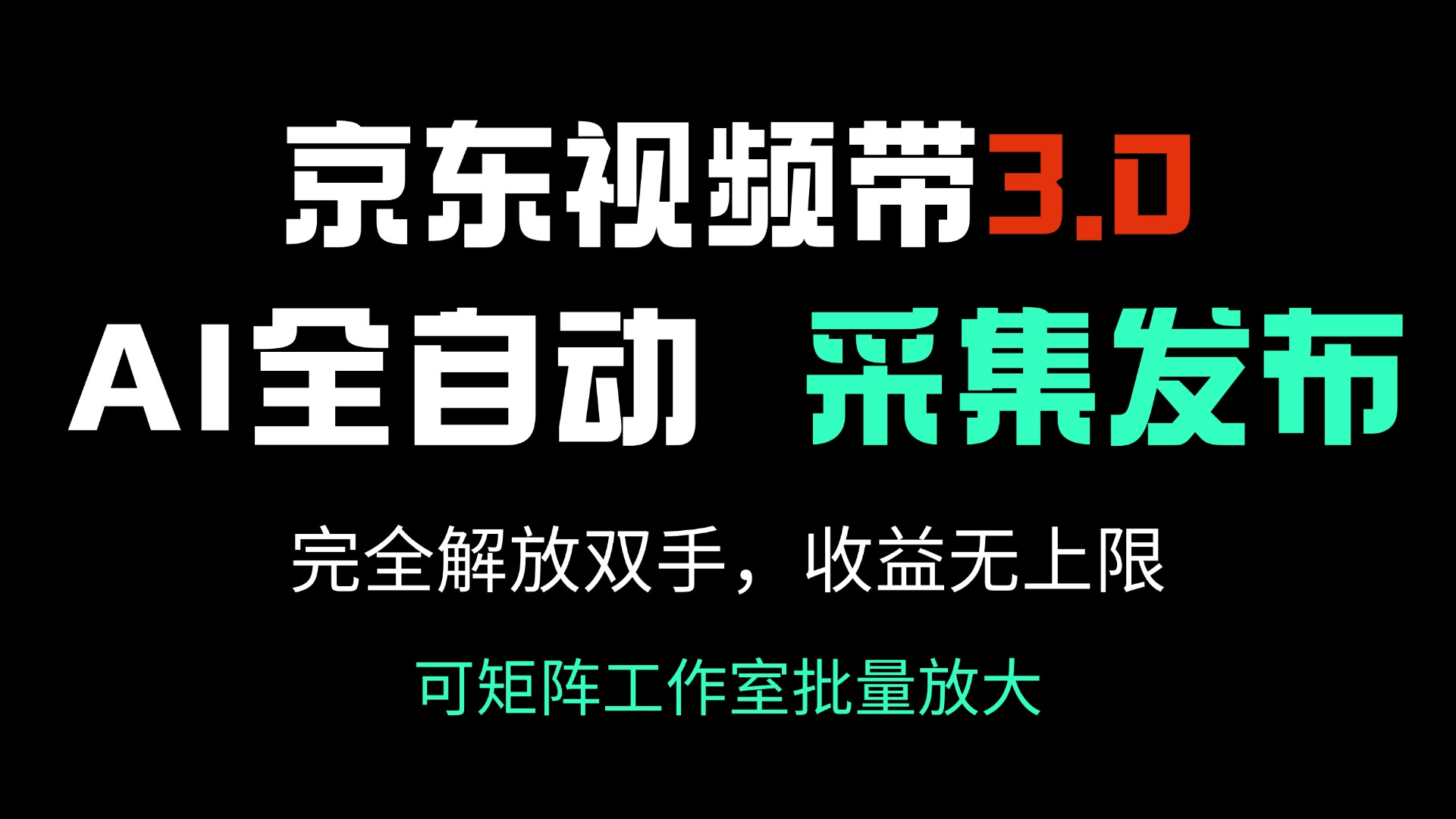 京东视频带货3.0，Ai全自动采集＋自动发布，完全解放双手，收入无上限…-创纪