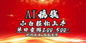 AI稿钱，小白轻松上手，单日200-500+多劳多得-创纪