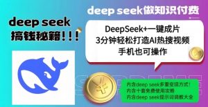 绝了，DeepSeek+一键成片，一分钟轻松打造AI热搜视频，结合流量IP哪吒，轻松日入多张-创纪