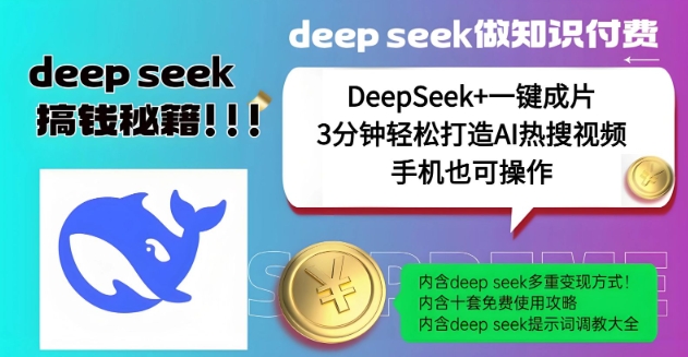 绝了，DeepSeek+一键成片，一分钟轻松打造AI热搜视频，结合流量IP哪吒，轻松日入多张-创纪