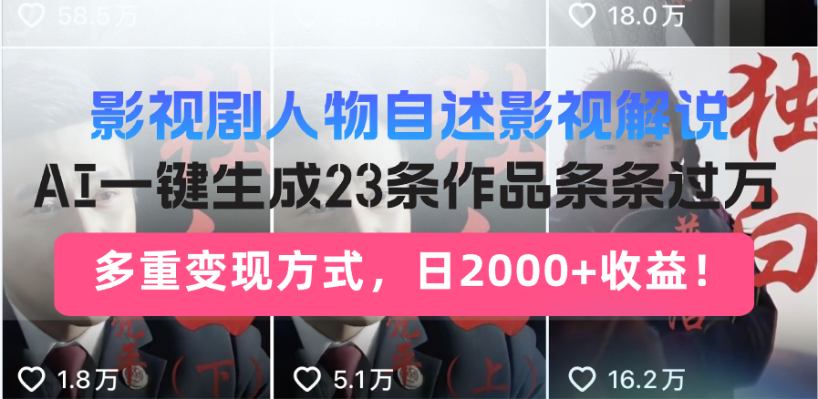 日入2000+!影视剧人物自述解说新玩法,AI暴力起号新姿势,23条作品条…-创纪