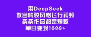 用DeepSeek做宫崎骏风格飞行视频，条条作品都是爆款，单日变现多张-创纪