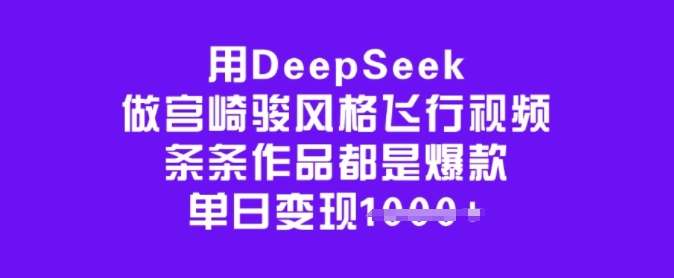 用DeepSeek做宫崎骏风格飞行视频，条条作品都是爆款，单日变现多张-创纪