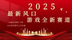 2025游戏广告暴力玩法，小白看完即可上手-创纪