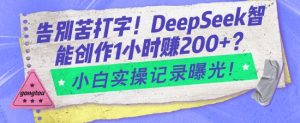 告别苦打字!DeepSeek智能创作1小时入2张?小白实操记录曝光-创纪