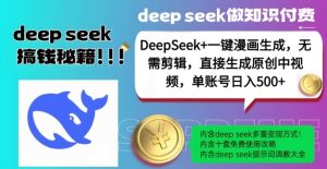 DeepSeek+漫画生成,无需剪辑,一键生成原创中视频,单账号日入5张-创纪