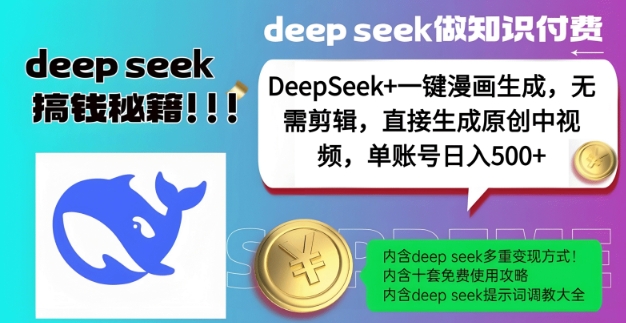 DeepSeek+漫画生成,无需剪辑,一键生成原创中视频,单账号日入5张-创纪