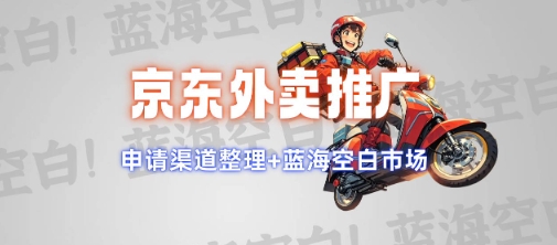 京东外卖推广项目_蓝海市场+推广思路+申请渠道【揭秘】-创纪