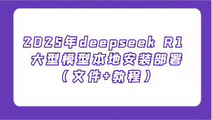 2025年deepseek R1 大型模型本地安装部署(文件+教程),新手也能快速上手!-创纪