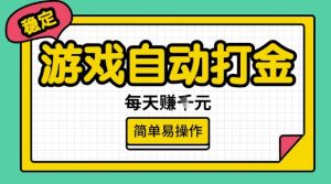 游戏自动打金搬砖项目，每天收益多张，很稳定，简单易操作【揭秘】-创纪