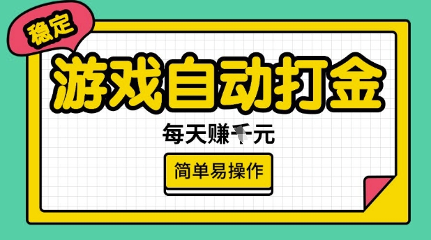 游戏自动打金搬砖项目，每天收益多张，很稳定，简单易操作【揭秘】-创纪