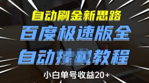 自动刷金新思路,百度极速版全自动教程,小白单号收益20+【揭秘】-创纪