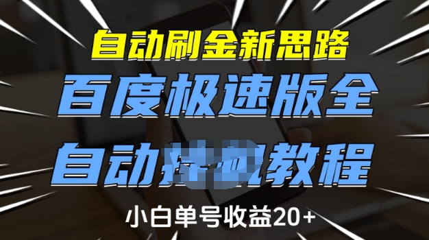 自动刷金新思路,百度极速版全自动教程,小白单号收益20+【揭秘】-创纪