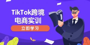 TikTok跨境电商实训，开店准备与选品策略，助力新手快速上手, 精准运营-创纪