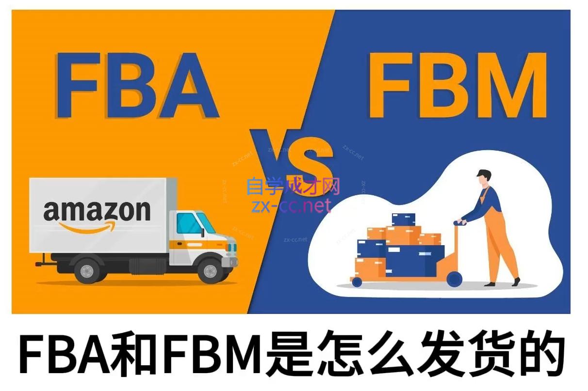 子健老师·亚马逊0-1全流程实操，FBA/FBM玩法全解-创纪
