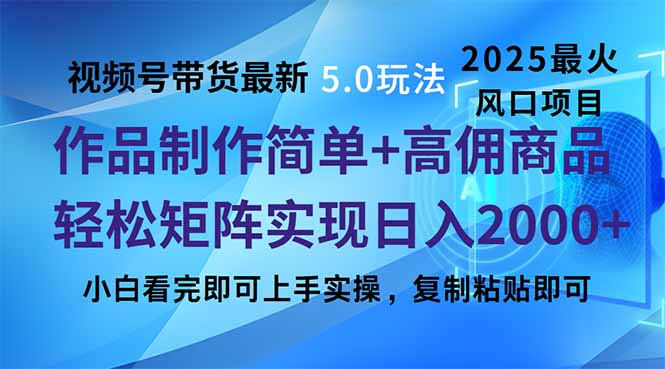 视频号带货最新5.0玩法，作品制作简单，当天起号，复制粘贴，轻松矩阵…-创纪