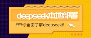 DeepSeek本地部署详细教程，轻松将deepseek部署到你的电脑上-创纪