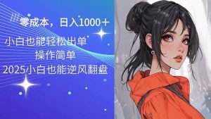 2025最新玩法骚气语音包,0成本一天1000+闭着眼也能出单-创纪