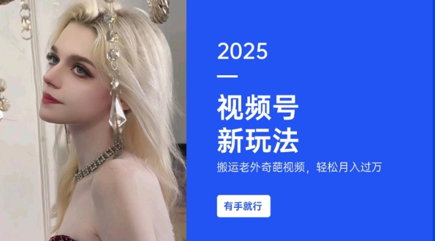 搬运老外奇葩视频，撸视频号分成计划收益，每天只需一小时，新手小白轻松月入过W-创纪