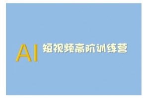 AI短视频系统训练营(2025版)掌握短视频变现的多种方式,结合AI技术提升创作效率-创纪