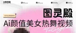 全网首发，原价988图灵殿AI颜值美女热舞视频，云端生图，轻松过原创-创纪