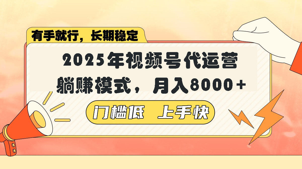 视频号带货代运营，躺赚模式，小白单月轻松变现8000+-创纪