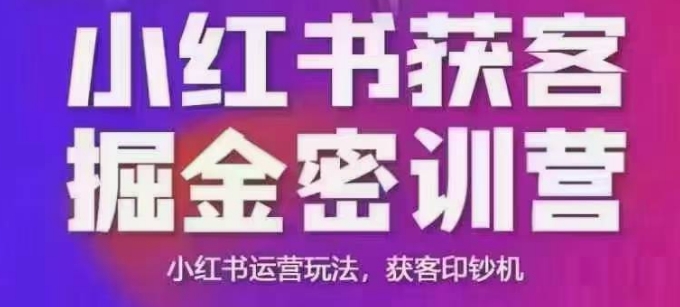 小红书获客掘金线下课，录音+ppt照片，小红书运营玩法，获客印钞机-创纪
