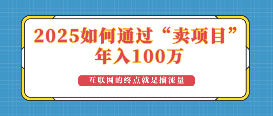 2025年如何通过“卖项目”实现100万收益：最具潜力的盈利模式解析-创纪