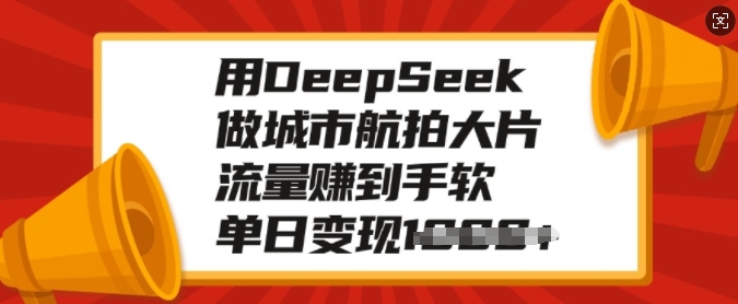 用DeepSeek做城市航拍大片,流量赚到手软,单日变现多张-创纪