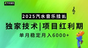 2025汽水音乐挂JI，独家技术，项目红利期，稳定月入5k【揭秘】-创纪