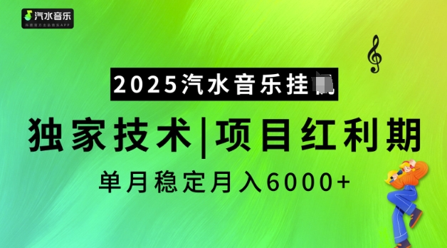 2025汽水音乐挂JI,独家技术,项目红利期,稳定月入5k【揭秘】-创纪
