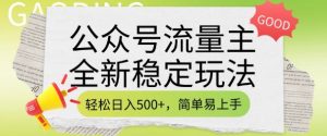 公众号流量主全新稳定玩法，轻松日入5张，简单易上手，做就有收益(附详细实操教程)-创纪